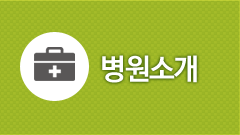 병원 소개