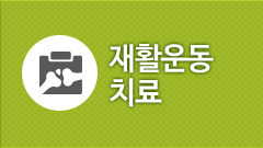재활 운동 치료
