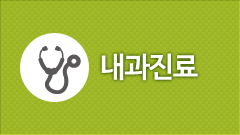 내과 진료