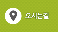 오시는길